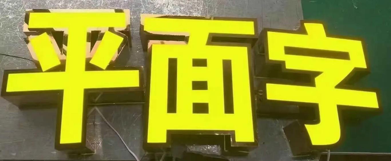 什么是平面发光字?