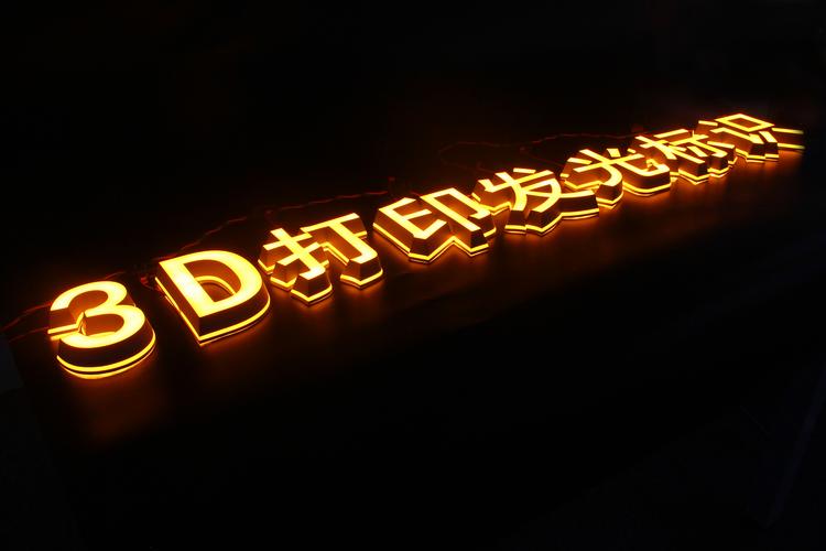发光字3d打印的应用效果怎么样