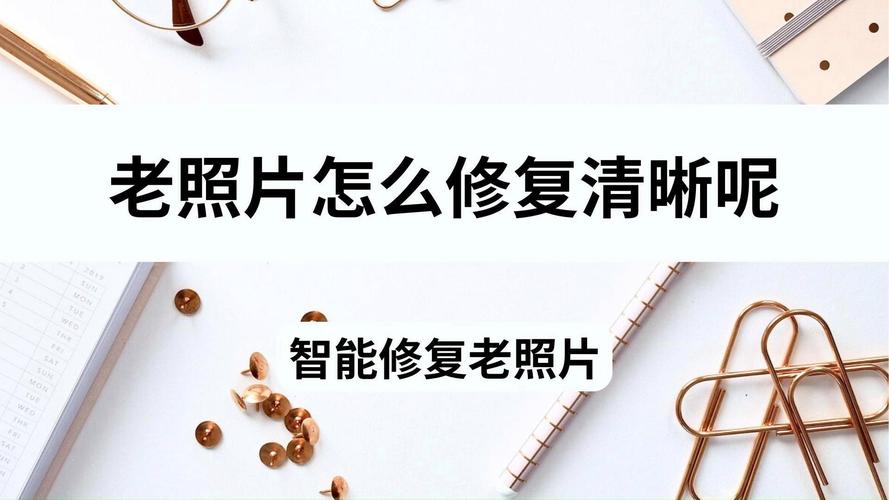 怎样能让旧照片翻拍后和原版一样