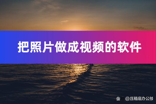 把照片做成视频的软件哪个好用?