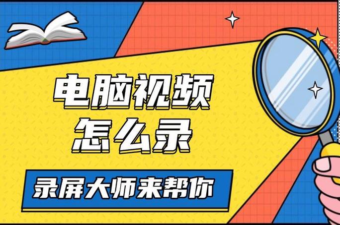 电脑拍视频软件录制视频软件选哪个靠谱