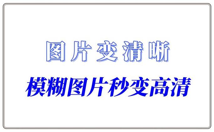 照片修复模糊照片变清晰
