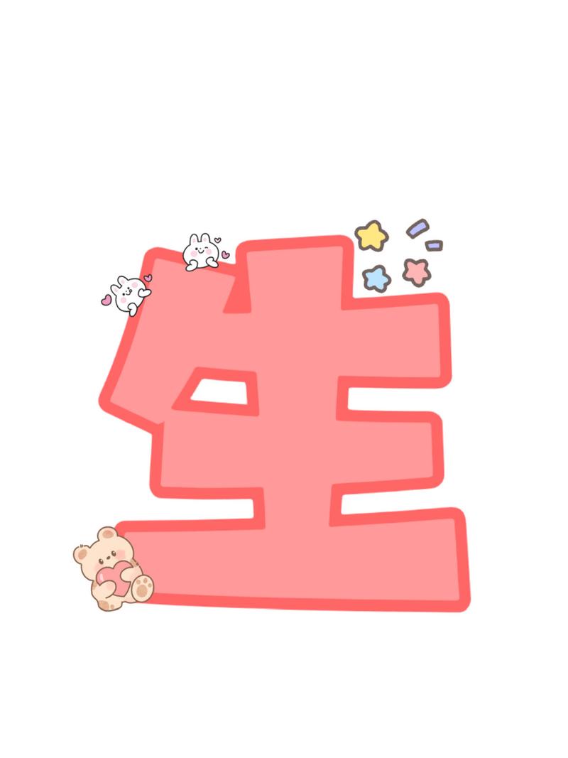 这张图片我想用来做背景,上面写生日快乐四个字,可是不知道用什么字体...