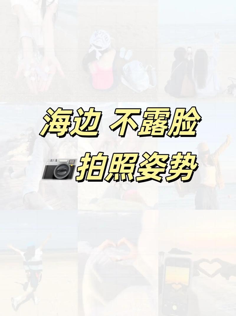 不露脸万能姿势?社恐表情僵硬都能拍