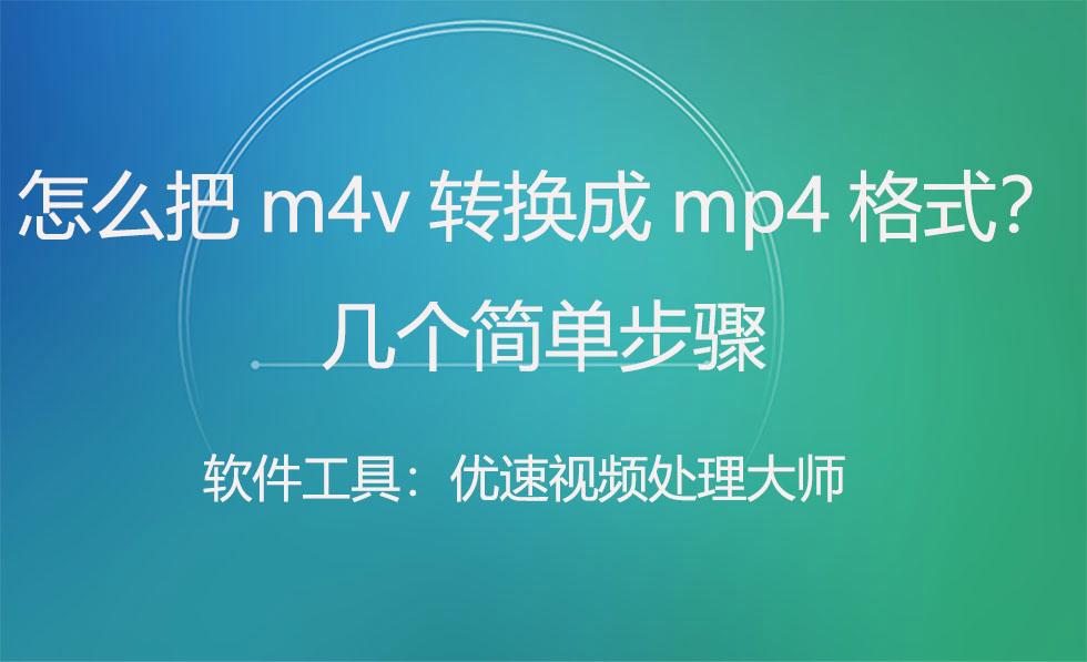 怎么把视频格式转换成MP4格式