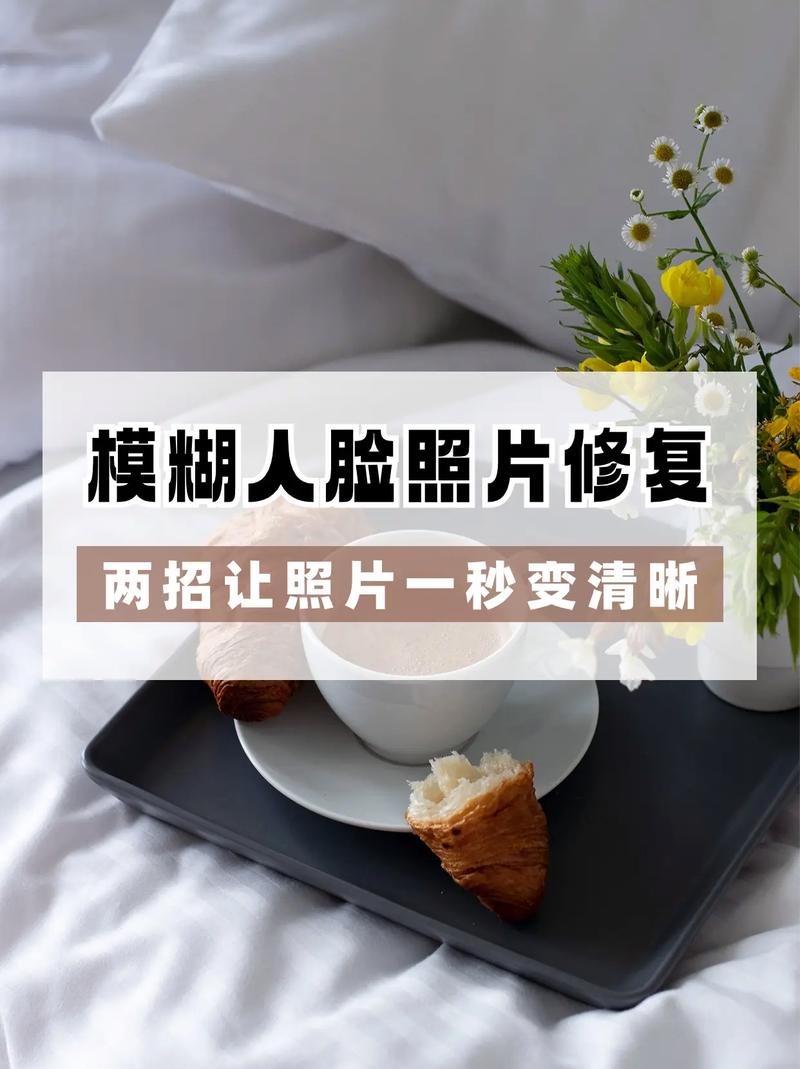 老照片修复模糊照片变清晰