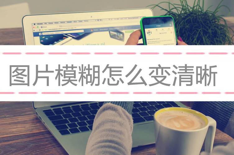 翻拍照片怎么变清晰效果呢