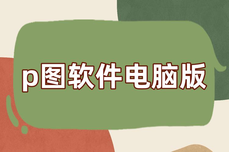 电脑用什么拍照软件比较好看