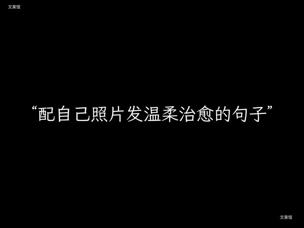 精选发自己照片文案怎么写男【122句】