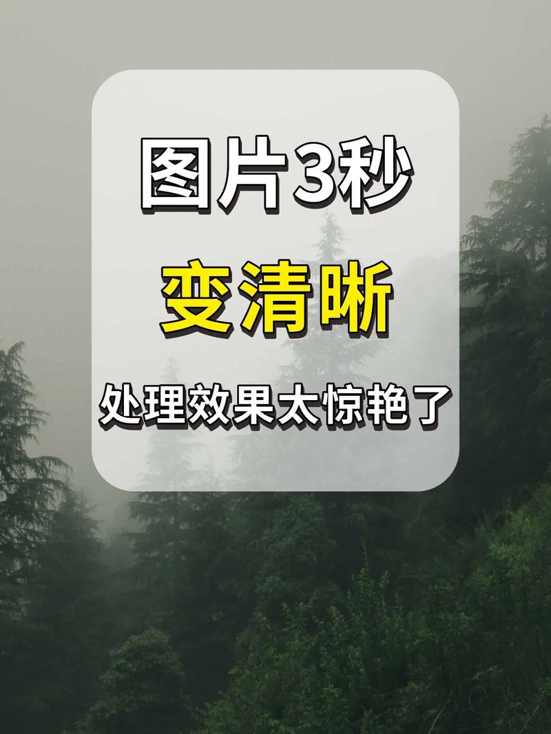 如何让图片变的更清楚