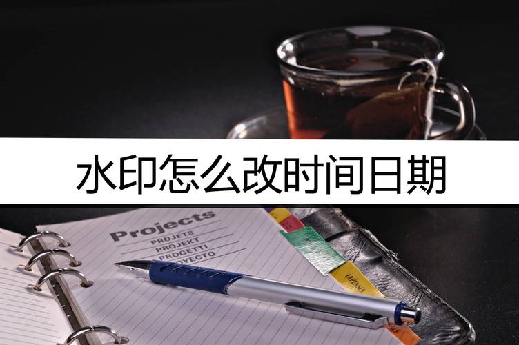 水印照片修改时间和日期