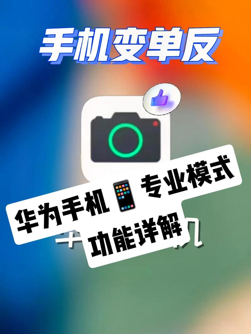 华为手机摄影专业模式怎么用