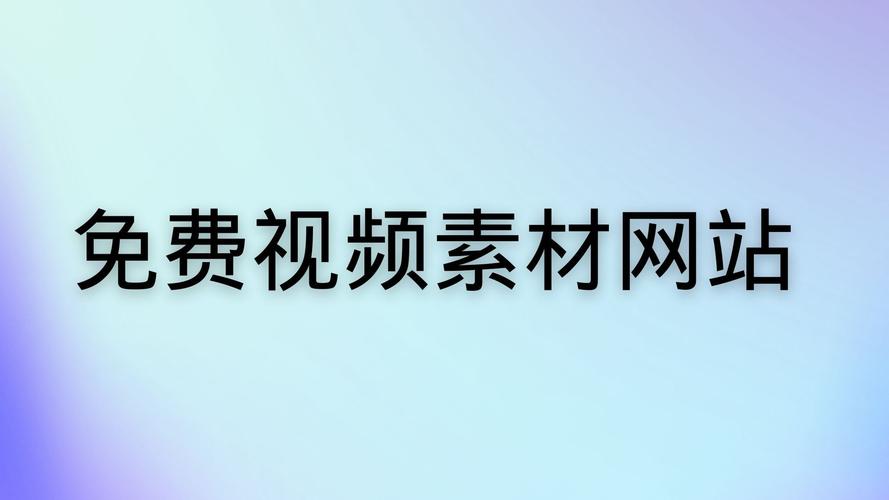 高清视频素材网站