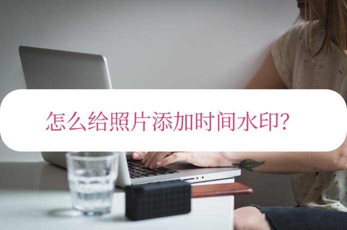 照片带水印时间怎么弄掉?