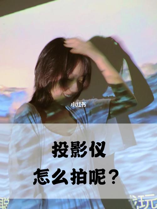 怎么拍投影仪