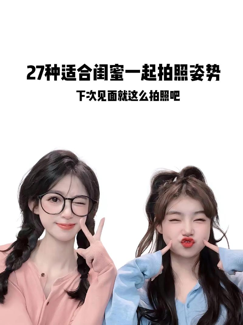 闺蜜日常拍照姿势?