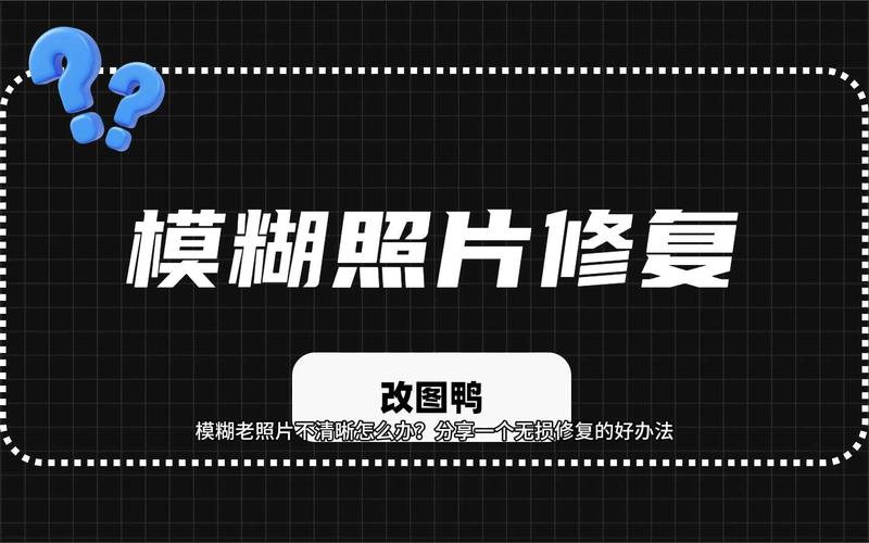 老照片模糊了,如何变得清晰起来啊?