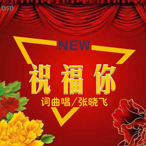 祝福语的背景音乐