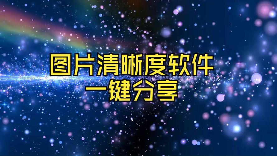 免费的照片清晰化软件