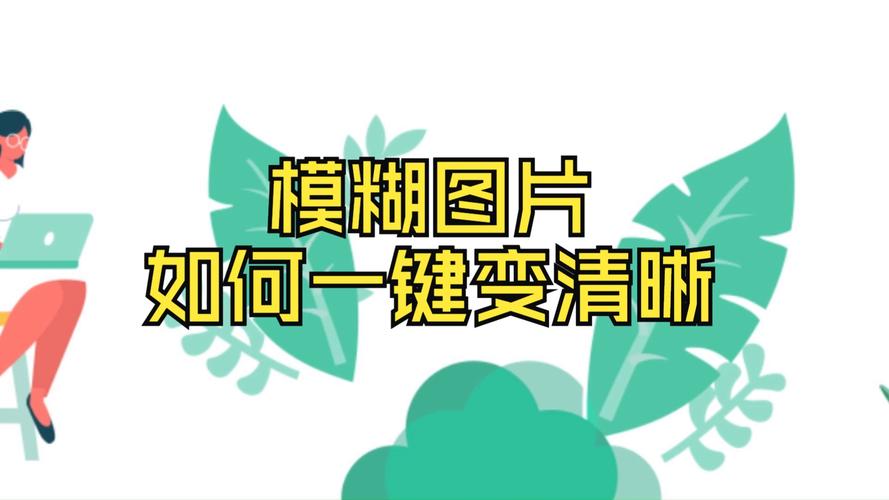 对焦模糊的照片变清晰的办法