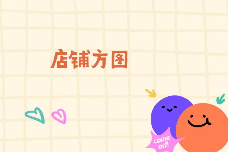 淘宝618店铺方图什么样子?怎么制作?