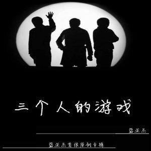 三个人可以做哪些游戏