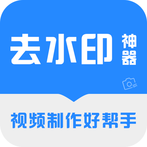 去水印免费软件哪个好?