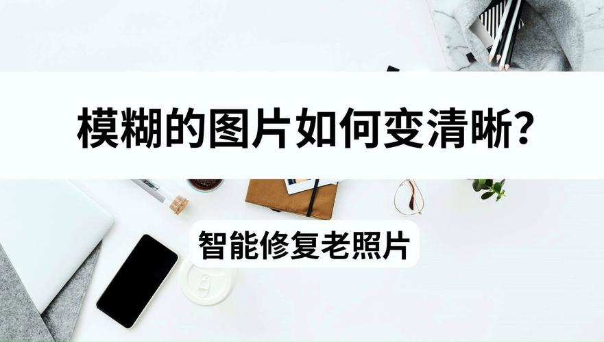 图片模糊怎么办,怎么把图片变得清晰