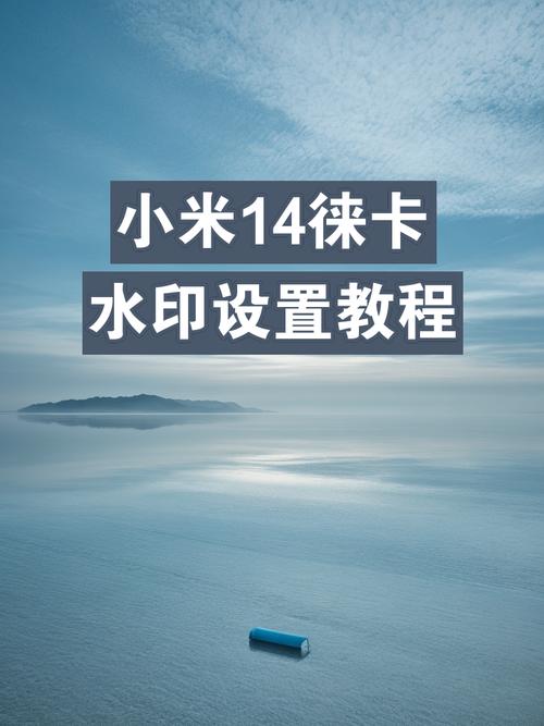 小米14莱卡水印怎么开