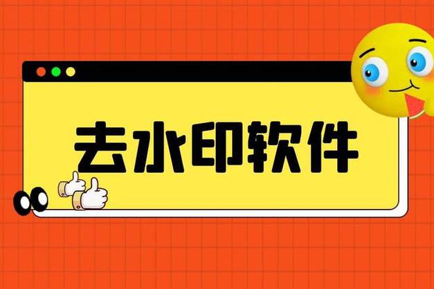 有什么好的去除图片水印的app