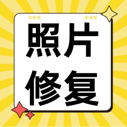 修复照片的免费软件