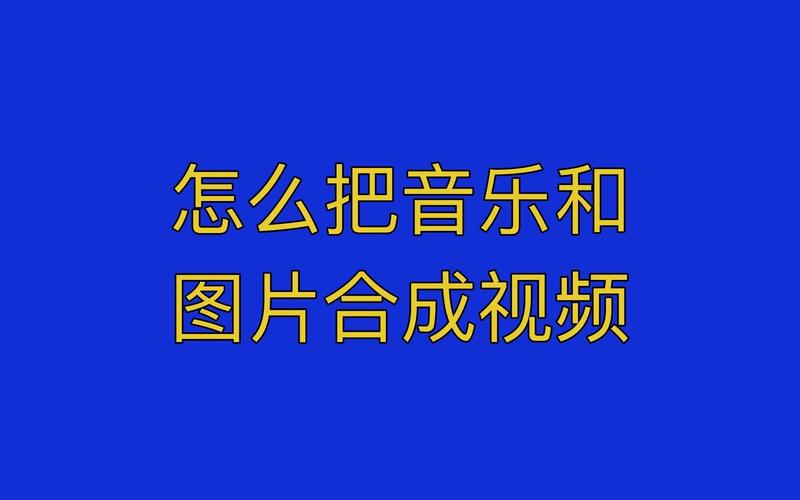 如何把照片做成视频并添加音乐