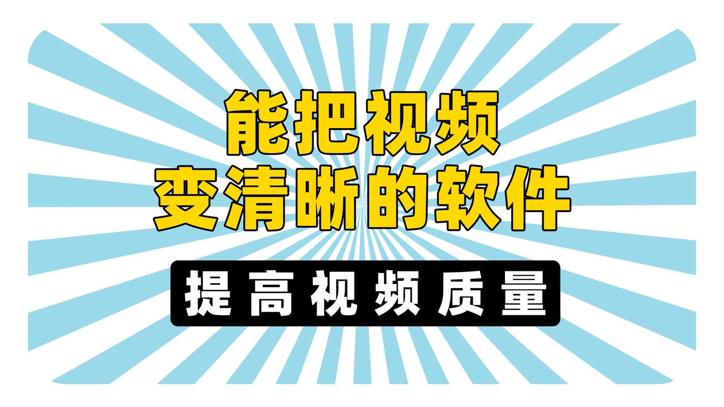 什么免费软件能把视频变清晰?