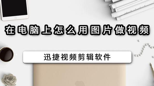 电脑怎么用照片做视频的软件电脑有什么软件制作视频的吗把照片做成视频...