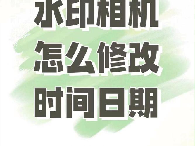 拍好的水印怎么换日期和时间