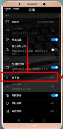 华为手机相机里的九宫格参考线如何显示