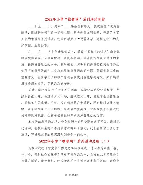 小学推普周活动方案及总结(大全6篇)