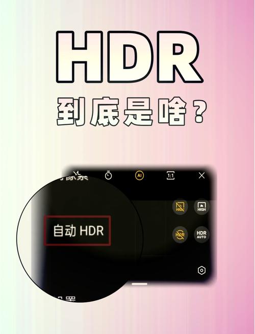 手机的相机里面的hdr是干嘛的??