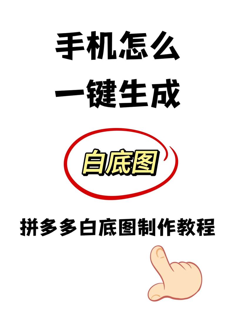 手机拍照怎么换白背景?