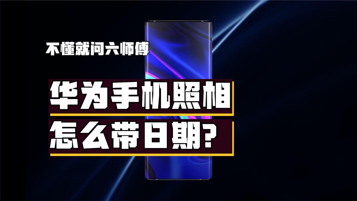 怎么在照片上加日期和时间?