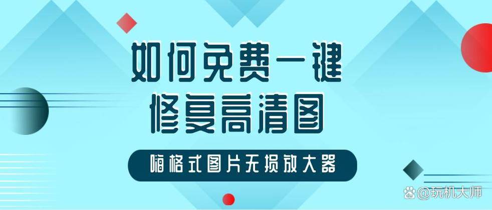 如何免费一键修复高清图?