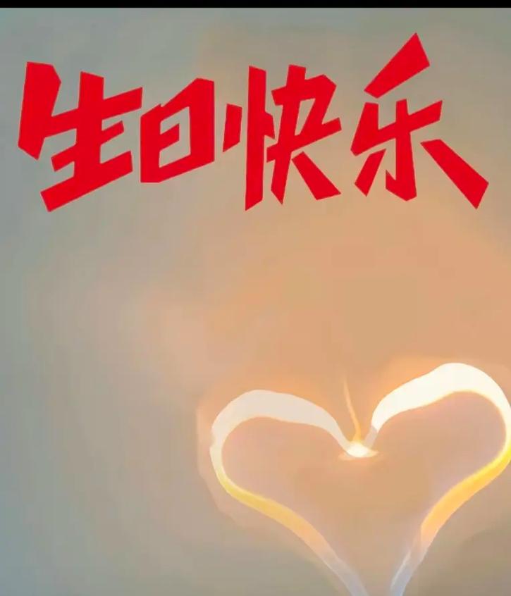 生日配图,生日快乐发的说说需要配什么图片?
