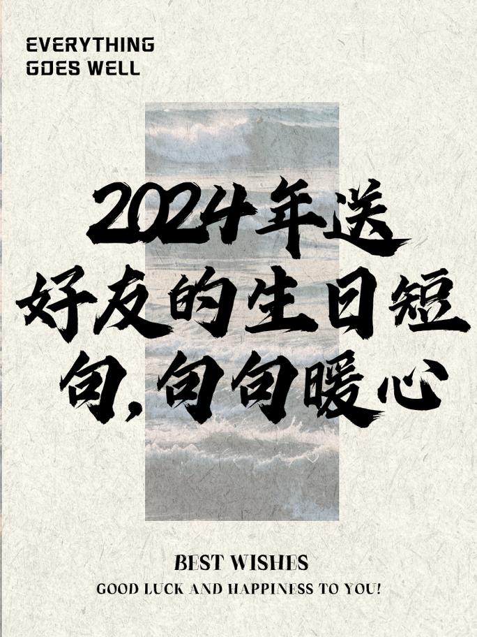 2024朋友最火生日短句图片