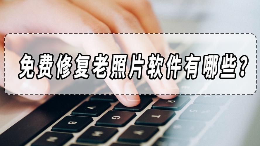 老照片修复免费工具有哪些?6款老照片修复app盘点