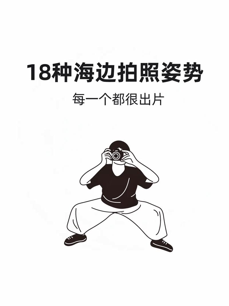 去海边照相有哪些姿势