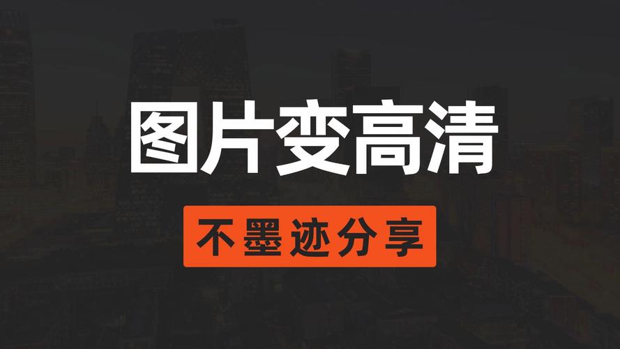 有哪个软件可以将模糊图片,变清晰,最好是免费软件?