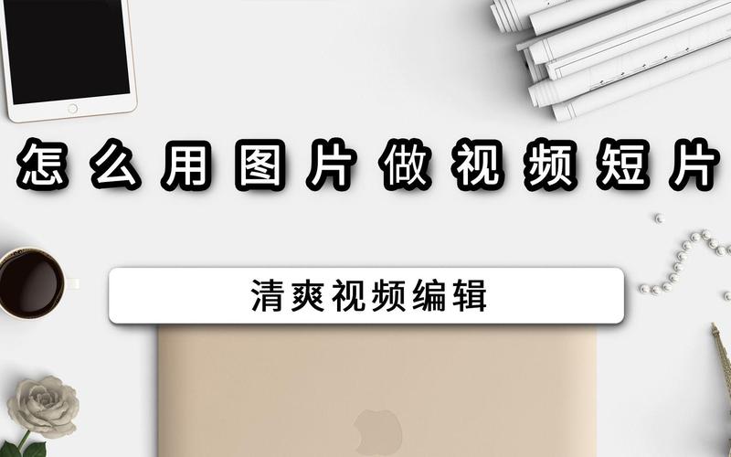 电脑爱剪辑怎么把图片做成视频爱剪辑怎么把图片制作成视频