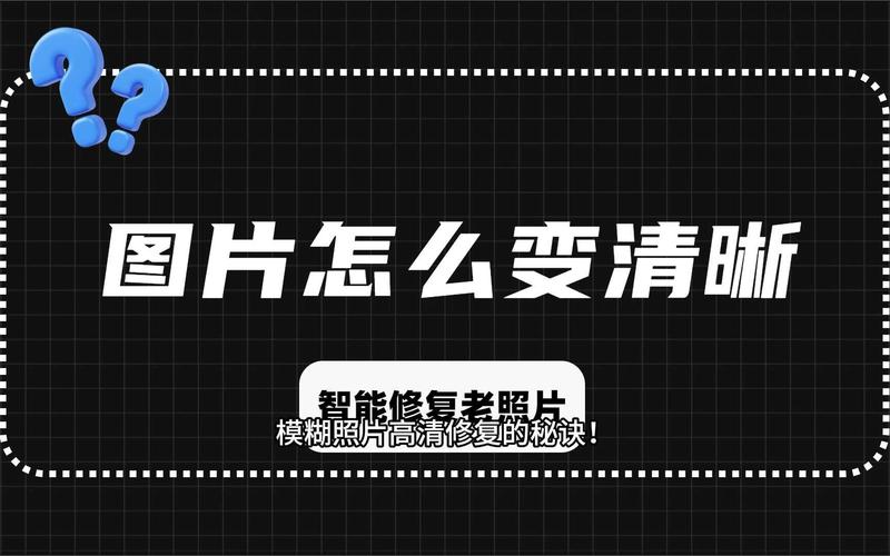 有哪个软件可以将模糊图片,变清晰,最好是免费软件?