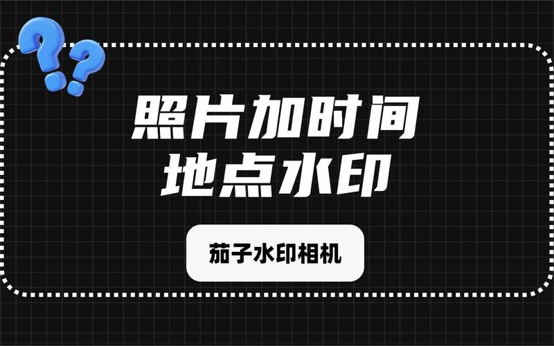 怎么给照片添加时间戳水印