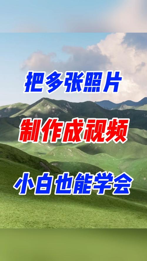 怎么把多张图片制作成视频?